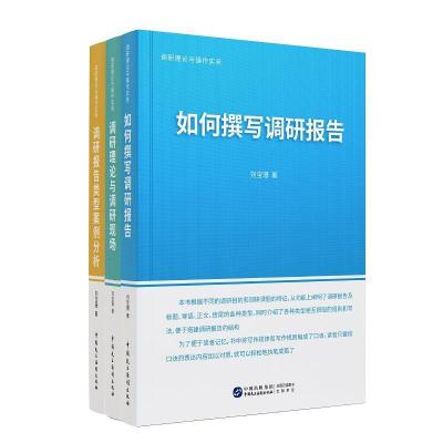 正版新书]全新正版 调研理论与操作实务刘宝珊9787516226339