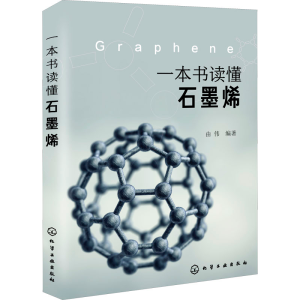 醉染图书一本书读懂石墨烯9787128734