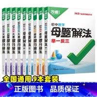 [语数英物化道历地生]9本套装 初中通用 [正版]2025数理化母题解法举一反三初中解题思维方法大全数学物理化学核心母题