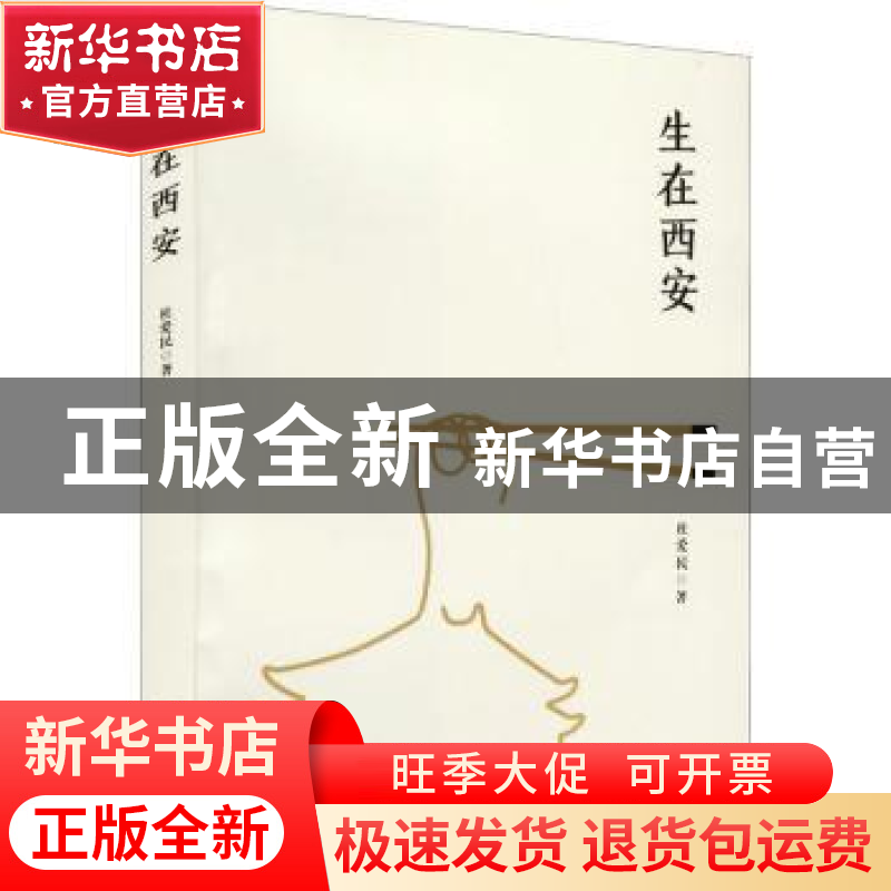 正版 生在西安 杜爱民 著 陕西师范大学出版社 9787569510911 书