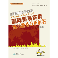 醉染图书国际贸易实务练习题及分析解答(第二版)9787810793537