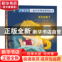 正版 克服恐惧:儿童自我情绪管理绘本(全5册) (英)安·马雷克著