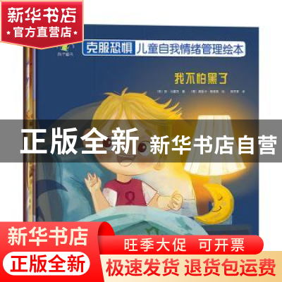 正版 克服恐惧:儿童自我情绪管理绘本(全5册) (英)安·马雷克著