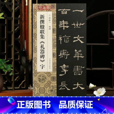 [正版]学海轩新撰楹联集礼器碑字130幅隶书集字楹联五字联七字联八字联十字联等郭振一编隶书毛笔书法字帖简体旁注成人学生