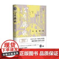 心有锦缎 央视新闻 编著 散文