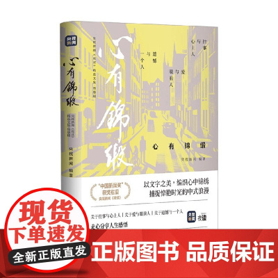 心有锦缎 央视新闻 编著 散文