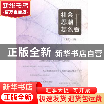 正版 社会思潮怎么看 王燕文主编 江苏人民出版社 9787214135223