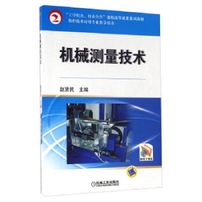 正版新书]机械测量技术赵贤民 编9787111322016