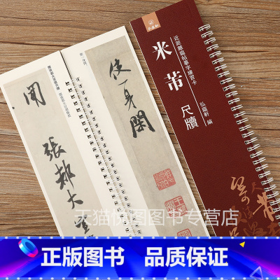 [正版]米芾尺牍 近距离临帖摹字练习卡 弘蕴轩编 草书毛笔书法字帖 繁体旁注收录12幅帖三吴诗帖伯充帖彦和帖乡石帖竹前槐