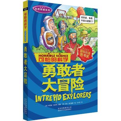 可怕的科学·自然探秘系列:勇敢者大冒险