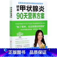 [正版]书店桥本甲状腺炎90天营养方案 (美)伊莎贝拉·温兹著 保健养生北京科学技术出版社普通大众