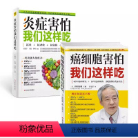 [正版]2册全 炎症害怕我们这样吃+ 癌细胞害怕我们这样吃 抗炎饮食食谱养生食疗生活健康养生关于癌症的食疗保健书