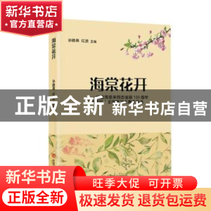 正版 海棠花开:纪念周恩来同志诞辰120周年“海棠杯”全国散文大