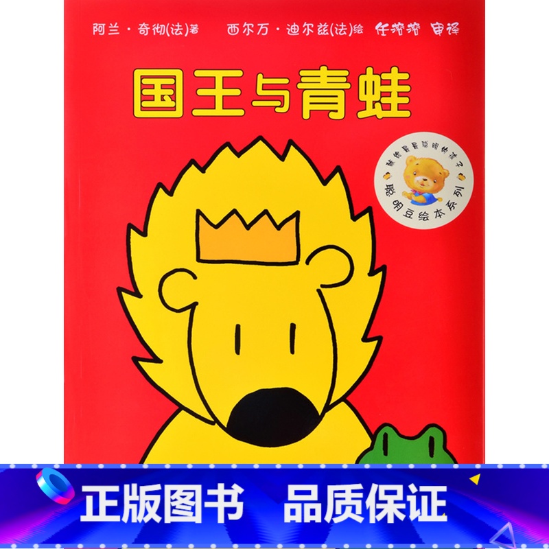 [正版]聪明豆第七辑-国王与青蛙