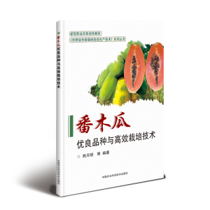 [M]番木瓜优良品种与高效栽培技术-9787511642783