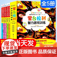 [全套5册]蒙台梭利早教全书智力游戏训练0-6岁儿童蒙特梭利专注力思维培养开发幼儿宝家庭教育方案育儿百科启蒙认知蒙氏手册