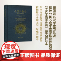金花的秘密 中国的生命之书 荣格卫礼贤著 张卜天译 商务印书馆 道家经典《太乙金华宗旨》的长篇评述 心理学书籍