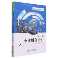 [N]企业财务会计(第11版十四五职业教育国家规划教材)-9787522310275