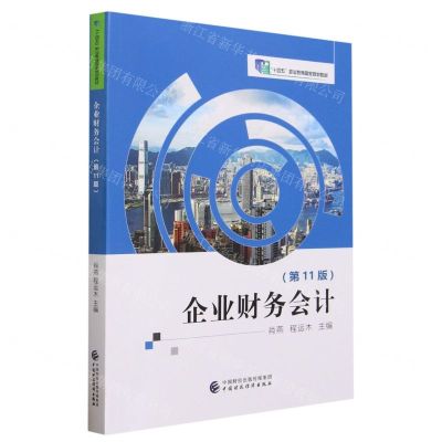 [N]企业财务会计(第11版十四五职业教育国家规划教材)-9787522310275