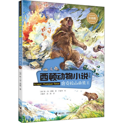 醉染图书唐克拉山的熊王9787544863346