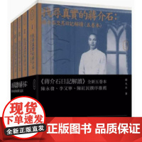 香港原版 找寻真实的蒋介石 蒋介石及其日记解读 五卷本套装 杨天石 蒋研经典 楊天石 三聯書店 香港 有