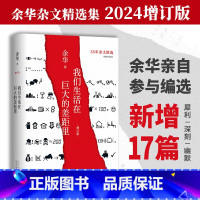 我们生活在巨大的差距里 [正版]我们生活在巨大的差距里 增订版 余华 继活着文城第七天兄弟后杂文集 中国现当代散文集随笔