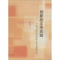 醉染图书创新的文学实践9787533330958