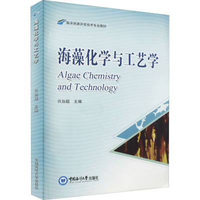 正版新书]海藻化学与工艺学许加超 著9787567007499