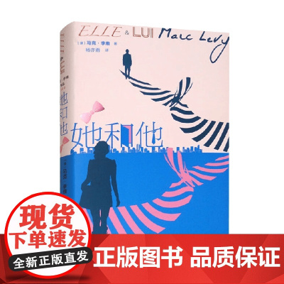 她和他 马克·李维 著 小说