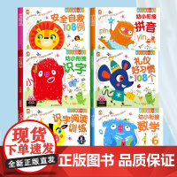 [全6册]幼小衔接启蒙教育 幼儿园学前拼音识字阅读安全意识训练幼儿园中班大班升一年级专注力幼小衔接思维训练