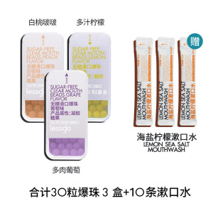 lessgo口气清新爆珠