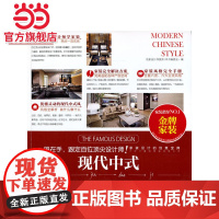 现代中式.名家设计样板房编写委员会9787503874116中国林业出版社