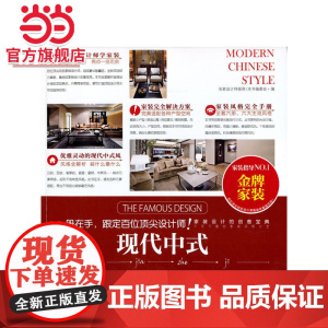 现代中式.名家设计样板房编写委员会9787503874116中国林业出版社