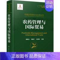 [正版]中国农药研究与应用全书 农药管理与国际贸易 单炜力,刘绍仁,叶贵标 编 农业科学 专业科技 978712233