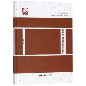 醉染图书精神病之社会的因素与防治9787562856917