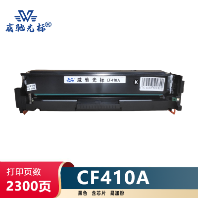 威驰光标 HP CF410A硒鼓/易加粉 适用M452DN 等机型 约2300页/支 黑色