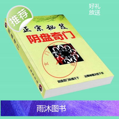 道家阴盘奇门预测 实战布局化解法术调理秘笈