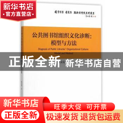 正版 公共图书馆组织文化诊断:模型与方法:model and method 张文
