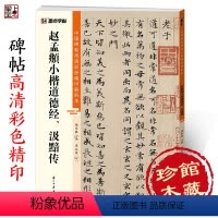 [正版]赵孟俯字帖墨点中国碑帖高清彩色精印解析本赵孟俯小楷道德经汲黯传浙江古籍出版社毛笔书法硬笔临摹小楷书法字帖
