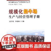 规模化奶牛场生产与经营管理手册(现代畜牧业生产实用新技术丛书)