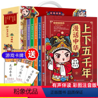 [礼盒装]漫话中华上下五千年全6册 [正版]漫话中华上下五千年注音版全套6册 一年级课外书适读二年级上册漫画书6岁以上儿