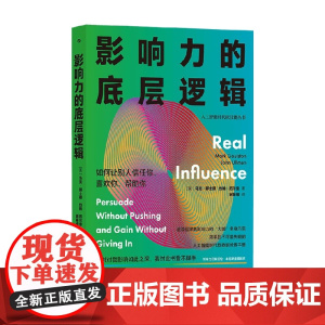 影响力的底层逻辑 马克·郭士顿等 著 管理
