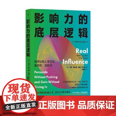 影响力的底层逻辑 马克·郭士顿等 著 管理