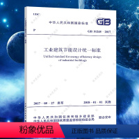 [正版]GB 51245-2017 工业建筑节能设计标准 建筑节能 标准专业书籍 中国计划出版社