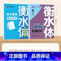 [8-下册]英语衡水体字帖+英语满分作文 [正版]衡水体英语字帖国一下册英语字帖八九年级上册初中生英语练字帖初一初二初三