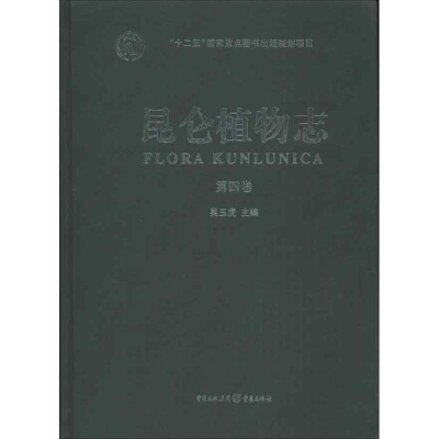 醉染图书昆仑植物志9787229062538