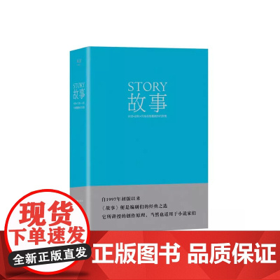 故事:材质、结构、风格和银幕剧作的原理(精装) 罗伯特·麦基 讲述故事创作基本原理 编剧导演入门读物 艺术学生书目 果麦