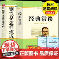 经典常谈和钢铁是怎样炼成的必读正版原著朱自清八年级下册课外书初中课外阅读书籍八下配套人教版语文书目昆虫记怎么练长谈完整版