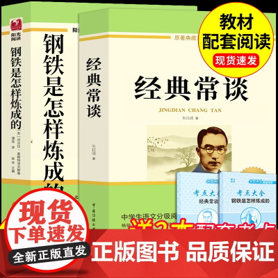 经典常谈和钢铁是怎样炼成的必读正版原著朱自清八年级下册课外书初中课外阅读书籍八下配套人教版语文书目昆虫记怎么练长谈完整版