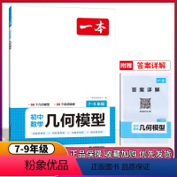 2024一本·初中数学几何模型 初中通用 [正版]2024新版 初中数学计算高手七年级八年级九年级全一册上下册苏教版江苏